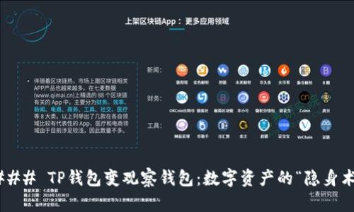 ### TP钱包变观察钱包：数字资产的“隐身术”