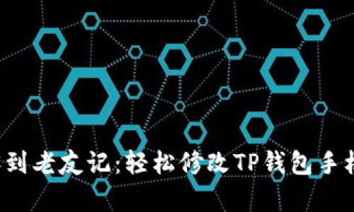从不速之客到老友记：轻松修改TP钱包手机号的秘籍！