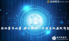 在当前数字货币风靡的浪潮中，选择一个合适的