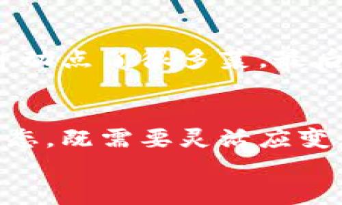 biao ti/biao ti比特币钱包地址就像一个流动的水池，为什么总是会变？/biao ti  
比特币, 钱包地址, 匿名性, 安全性/guanjianci  

引言：流动的池水，变化的地址  
在这个数字货币的时代，比特币钱包地址就像一池清水，时而波澜壮阔，时而波光粼粼，变化无常。许多人可能会问：“比特币钱包地址为什么会变化呢？”别急，今天我们就来探讨这个问题，揭开比特币钱包地址背后的秘密。

一、比特币钱包的基本概念  
首先，我们得先了解什么是比特币钱包。比特币钱包就像你口袋里的钱包，但它存的是数字货币。与传统钱包不同的是，比特币钱包并不存储比特币本身，而是存储管理比特币的私钥和公钥。公钥就像是你的账号，可以公开给别人，而私钥则是你控制比特币的密码，必须小心保管。  
想象一下，如果你的钱包地址永远不变，那就好比你在街上大喊：“这里有我所有的钱，请来偷我吧！”可想而知，这样做是极其不明智的。为了保护我们的数字资产，钱包地址的变化也就显得尤为重要。

二、为什么比特币地址会变化？  
那么，比特币地址为什么会变化呢？这主要有以下几个原因：  

h41. 增强安全性/h4  
比特币钱包通常会生成多个钱包地址，这样每次交易时都可以使用不同的地址。就像一个魔术师，为了防止观众跟踪他的魔术，他总是换不同的“帽子”。如果每次交易都使用同一个地址，那就相当于把所有的资产暴露在阳光下，随时都有可能被不法之徒盯上。

h42. 保护隐私/h4  
在数字货币的世界里，隐私是一项重要的资产。使用不同的比特币钱包地址可以隐藏你的交易历史，避免其他人通过区块链追踪你的财务信息。就好比你在社交场合中，不希望每个人都知道你钱包里的钱有多少，你可能会选择在不同的场合用不同的身份出现。  

h43. 交易的便利性/h4  
不同的钱包地址可以使交易变得更加灵活。例如，你可以为不同的用途创建不同的钱包地址，比如一部分用于日常支付，另一部分用于投资或储蓄。这样可以帮助我们更好地管理个人财务，就像你在家里有不同的储蓄罐，应对不同的需求。  

三、比特币地址的类型  
在理解比特币地址变化的原因之前，我们还需要知道比特币钱包地址的一些基本类型。常见的比特币地址主要有以下几类：  

h41. P2PKH地址（以“1”开头）/h4  
P2PKH地址是最传统的一种比特币地址，通常以“1”开头。例如：1A1zP1eP5QGefi2DMPTfTL5SLmv7DivfNa。这种地址的优点是兼容性好，几乎所有钱包和交易所都支持。  

h42. P2SH地址（以“3”开头）/h4  
P2SH地址以“3”开头，支持更加复杂的交易和条件，比如多重签名钱包。在这些情况下，许多签名是必须的，就像一群朋友一起决定去哪里吃饭，大家一起商量才能达成共识。  

h43. Bech32地址（以“bc1”开头）/h4  
Bech32地址是比特币的最新地址格式，以“bc1”开头。这种地址了交易费用，尤其是在使用隔离见证（SegWit）时非常有效。就像你在超市购物，选择“新用户优惠”来省钱，Bech32地址可以帮助你更划算地进行交易。

四、如何生成和管理你的比特币钱包地址  
知道了这些，我们那怎么生成和管理比特币钱包地址呢？可以通过一些简单的步骤来完成：  

h41. 选择一个钱包/h4  
钱包的软件或硬件有很多选择，例如：手机钱包、电脑钱包、硬件钱包等。选择一个合适的比特币钱包就像选衣服，得看款式合不合适，穿上去是否舒服。一般来说，安全性和用户体验是最主要的考虑因素。

h42. 创建新地址/h4  
大多数钱包都会自动生成新的地址，用户无需过多操作。就像快速拼图，系统自动帮你把每一块拼到正确的位置。不过，你可能会需要手动选择不同的地址来进行不同的交易。  

h43. 保存你的私钥/h4  
生成地址之后，一定要保管好你的私钥。如果私钥丢失，就如同丢掉了家里的钥匙，任何人都可以打开你的“钱包”。所以，请记得妥善备份，不要把私钥写在明显的地方，安全第一！

五、比特币地址变化对交易的影响  
比特币地址的变化会对交易产生一些影响，这里我们具体分析一下：  

h41. 确保交易的安全性/h4  
使用多个地址可以降低网络攻击的风险。黑客往往会分析用户的交易模式，尝试找到他们常用的地址进行攻击。而变化的地址就像在黑夜中闪烁的灯光，让对手难以找到目标。  

h42. 影响交易的匿名性/h4  
通过采用不同的地址，用户可以更加有效地隐藏他们的身份。然而，使用不同的地址并不意味着完全匿名，还是需要谨慎操作。如果出现高频交易，仍可能被追踪到。而保持适度的“隐秘之事”就像在社会中保持适度的低调，默默发光，而不总是高调张扬。  

h43. 影响交易费用/h4  
不同地址类型在收费方面会有所不同，尤其是在交易高峰时。因此，了解哪种地址可以帮助你节省费用是相当重要的。比如在高峰时段选择使用Bech32地址，可以让你的交易开销更低，不然就像在餐厅一时冲动点了很多菜，最后却发现自己吃不完，浪费了金钱。

结论：流动不停的数字资产  
总之，比特币钱包地址变化的原因主要与安全性、隐私保护以及便利性密切相关。通过了解比特币地址的不同类型和管理方式，能够帮助我们更好地在数字货币的世界中穿行，不被外界干扰。就像生活中的百态，既需要灵活应变，也要学会积极面对。而在这个科技飞速发展的时代，掌握数字货币不仅是一种技能，更是一种智慧。谁还没点小烦恼呢？取款、存款、再取款，合理规划好你的比特币交易，才能享受这份数字财富带来的红利。  
最后，祝大家在这条数字货币路上一路顺风，钱包永远鼓鼓的！