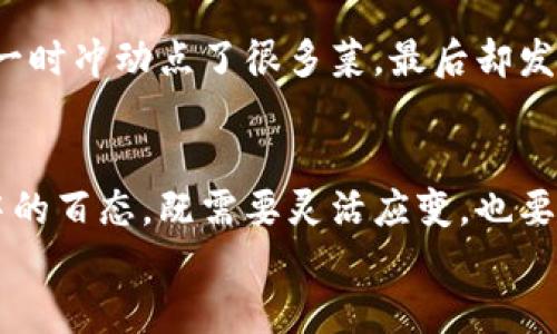 biao ti/biao ti比特币钱包地址就像一个流动的水池，为什么总是会变？/biao ti  
比特币, 钱包地址, 匿名性, 安全性/guanjianci  

引言：流动的池水，变化的地址  
在这个数字货币的时代，比特币钱包地址就像一池清水，时而波澜壮阔，时而波光粼粼，变化无常。许多人可能会问：“比特币钱包地址为什么会变化呢？”别急，今天我们就来探讨这个问题，揭开比特币钱包地址背后的秘密。

一、比特币钱包的基本概念  
首先，我们得先了解什么是比特币钱包。比特币钱包就像你口袋里的钱包，但它存的是数字货币。与传统钱包不同的是，比特币钱包并不存储比特币本身，而是存储管理比特币的私钥和公钥。公钥就像是你的账号，可以公开给别人，而私钥则是你控制比特币的密码，必须小心保管。  
想象一下，如果你的钱包地址永远不变，那就好比你在街上大喊：“这里有我所有的钱，请来偷我吧！”可想而知，这样做是极其不明智的。为了保护我们的数字资产，钱包地址的变化也就显得尤为重要。

二、为什么比特币地址会变化？  
那么，比特币地址为什么会变化呢？这主要有以下几个原因：  

h41. 增强安全性/h4  
比特币钱包通常会生成多个钱包地址，这样每次交易时都可以使用不同的地址。就像一个魔术师，为了防止观众跟踪他的魔术，他总是换不同的“帽子”。如果每次交易都使用同一个地址，那就相当于把所有的资产暴露在阳光下，随时都有可能被不法之徒盯上。

h42. 保护隐私/h4  
在数字货币的世界里，隐私是一项重要的资产。使用不同的比特币钱包地址可以隐藏你的交易历史，避免其他人通过区块链追踪你的财务信息。就好比你在社交场合中，不希望每个人都知道你钱包里的钱有多少，你可能会选择在不同的场合用不同的身份出现。  

h43. 交易的便利性/h4  
不同的钱包地址可以使交易变得更加灵活。例如，你可以为不同的用途创建不同的钱包地址，比如一部分用于日常支付，另一部分用于投资或储蓄。这样可以帮助我们更好地管理个人财务，就像你在家里有不同的储蓄罐，应对不同的需求。  

三、比特币地址的类型  
在理解比特币地址变化的原因之前，我们还需要知道比特币钱包地址的一些基本类型。常见的比特币地址主要有以下几类：  

h41. P2PKH地址（以“1”开头）/h4  
P2PKH地址是最传统的一种比特币地址，通常以“1”开头。例如：1A1zP1eP5QGefi2DMPTfTL5SLmv7DivfNa。这种地址的优点是兼容性好，几乎所有钱包和交易所都支持。  

h42. P2SH地址（以“3”开头）/h4  
P2SH地址以“3”开头，支持更加复杂的交易和条件，比如多重签名钱包。在这些情况下，许多签名是必须的，就像一群朋友一起决定去哪里吃饭，大家一起商量才能达成共识。  

h43. Bech32地址（以“bc1”开头）/h4  
Bech32地址是比特币的最新地址格式，以“bc1”开头。这种地址了交易费用，尤其是在使用隔离见证（SegWit）时非常有效。就像你在超市购物，选择“新用户优惠”来省钱，Bech32地址可以帮助你更划算地进行交易。

四、如何生成和管理你的比特币钱包地址  
知道了这些，我们那怎么生成和管理比特币钱包地址呢？可以通过一些简单的步骤来完成：  

h41. 选择一个钱包/h4  
钱包的软件或硬件有很多选择，例如：手机钱包、电脑钱包、硬件钱包等。选择一个合适的比特币钱包就像选衣服，得看款式合不合适，穿上去是否舒服。一般来说，安全性和用户体验是最主要的考虑因素。

h42. 创建新地址/h4  
大多数钱包都会自动生成新的地址，用户无需过多操作。就像快速拼图，系统自动帮你把每一块拼到正确的位置。不过，你可能会需要手动选择不同的地址来进行不同的交易。  

h43. 保存你的私钥/h4  
生成地址之后，一定要保管好你的私钥。如果私钥丢失，就如同丢掉了家里的钥匙，任何人都可以打开你的“钱包”。所以，请记得妥善备份，不要把私钥写在明显的地方，安全第一！

五、比特币地址变化对交易的影响  
比特币地址的变化会对交易产生一些影响，这里我们具体分析一下：  

h41. 确保交易的安全性/h4  
使用多个地址可以降低网络攻击的风险。黑客往往会分析用户的交易模式，尝试找到他们常用的地址进行攻击。而变化的地址就像在黑夜中闪烁的灯光，让对手难以找到目标。  

h42. 影响交易的匿名性/h4  
通过采用不同的地址，用户可以更加有效地隐藏他们的身份。然而，使用不同的地址并不意味着完全匿名，还是需要谨慎操作。如果出现高频交易，仍可能被追踪到。而保持适度的“隐秘之事”就像在社会中保持适度的低调，默默发光，而不总是高调张扬。  

h43. 影响交易费用/h4  
不同地址类型在收费方面会有所不同，尤其是在交易高峰时。因此，了解哪种地址可以帮助你节省费用是相当重要的。比如在高峰时段选择使用Bech32地址，可以让你的交易开销更低，不然就像在餐厅一时冲动点了很多菜，最后却发现自己吃不完，浪费了金钱。

结论：流动不停的数字资产  
总之，比特币钱包地址变化的原因主要与安全性、隐私保护以及便利性密切相关。通过了解比特币地址的不同类型和管理方式，能够帮助我们更好地在数字货币的世界中穿行，不被外界干扰。就像生活中的百态，既需要灵活应变，也要学会积极面对。而在这个科技飞速发展的时代，掌握数字货币不仅是一种技能，更是一种智慧。谁还没点小烦恼呢？取款、存款、再取款，合理规划好你的比特币交易，才能享受这份数字财富带来的红利。  
最后，祝大家在这条数字货币路上一路顺风，钱包永远鼓鼓的！