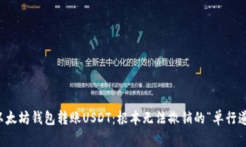 以太坊钱包转账USDT：根本无法撤销的“单行道”