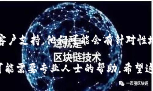 关于“medx在TP钱包里打不开”这个问题，我无法提供具体的解决方案。但我可以为您提供一些常见的步骤和建议，以帮助您解决钱包应用程序中的问题。

### 可能的解决方案

1. 确保应用程序更新到最新版本

首先，确保您的TP钱包应用程序是最新版本。开发者经常发布更新，以修复bug或提升性能。在应用商店中检查是否有可用的更新，如果有，请下载并安装。

2. 检查网络连接

一般来说，许多钱包应用程序需要稳定的互联网连接才能正常运行。如果您在有问题的情况下使用了公共Wi-Fi或数据网络，请尝试切换到一个更稳定的网络。

3. 重启应用程序

有时应用程序可能会因为一些小故障而无法正常工作。关闭TP钱包应用程序，然后再次启动。也可以尝试彻底关闭手机，再重新打开。

4. 清除应用缓存和数据

在您的手机设置中找到TP钱包，选择清除缓存和数据。这将不会删除您的钱包信息，但可能会解决一些小故障。

5. Safari/Chrome中的网页链接

如果您是通过浏览器打开的medx链接，请确保您的浏览器是最新版本，有时浏览器的问题也可能导致无法打开链接。

6. 联系客服支持

如果您尝试了上述步骤但仍无法解决问题，建议联系TP钱包的客户支持。他们可能会有针对性地提供解决方案，或者能够识别是普遍性的问题。

请注意，以上建议适用于一般情况。如有具体代码或技术细节，可能需要专业人士的帮助。希望这些信息对您有所帮助，能让您尽快解决问题！
