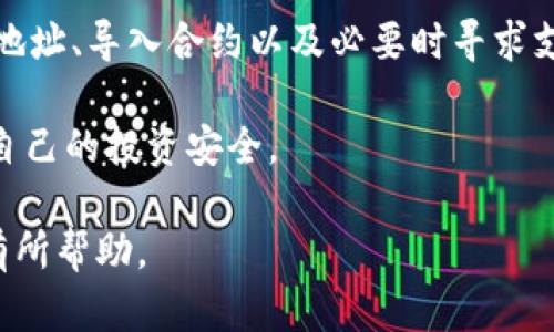 如果你在使用TP钱包（TokenPocket钱包）进行数字货币交易时遇到找回合约的问题，可以尝试以下几种方法来恢复或查找合约信息。同时，确保在恢复过程中尽量保护好你的私钥和助记词，避免因操作不当而导致资产损失。

1. 访问TP钱包
首先，确保你已经正常访问TP钱包。如果是使用移动端，打开TP钱包应用，确保你使用的是正确的账户。

2. 查看交易历史
在TP钱包中，进入“资产”页面，可以找到“交易记录”或“历史记录”的选项。在这里，你可以查看你过去进行的一些交易，找到关于币种合约的信息。

3. 查找合约地址
如果你已经知道自己购买的币种，可以通过以下方式查找其合约地址：
ul
  li访问知名的区块链浏览器，如Etherscan（以太坊）或BscScan（币安智能链），并搜索相关币种的名称。/li
  li在币种的官方网站或社交媒体上查找合约地址。/li
  li在加密货币社区，如Reddit或Telegram，询问其他用户或技术支持。/li
/ul

4. 导入合约
找到合约地址后，回到TP钱包，依次点击“资产” - “添加代币”，然后输入币种名称或合约地址，按照提示完成代币的导入。

5. 恢复钱包
如果你无法找到你的代币，你也可以尝试恢复钱包。如果你是在创建TP钱包时备份了助记词，可以通过以下步骤进行恢复：
ul
  li选择“导入钱包”选项，输入你的助记词。/li
  li按照提示设置新密码，完成钱包恢复。/li
/ul

6. 与支持团队联系
如果以上方法都没有解决你的问题，可以考虑联系TP钱包的客服支持。提供必要的交易信息和合约地址，客服将会帮助你查找和解决问题。

7. 注意安全
在进行任何操作时，确保你的网络安全，尽量避免在公共Wi-Fi环境下操作。此外，不要分享你的私钥或助记词，以防止遭受资金损失。

总结
找回TP钱包中购买的币的合约信息并不复杂，只需遵循上述步骤，包括查看交易记录、查找合约地址、导入合约以及必要时寻求支持。只要耐心操作，通常能够找到解决方案。

当然，数字货币的世界虽然充满机遇，但也不是没有风险。谁还没点小烦恼呢？请保持警惕，确保自己的投资安全。

这篇文章围绕TP钱包的使用问题进行了详细介绍，并提供了一些实用的解决方案，希望能对你有所帮助。