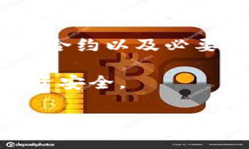 如果你在使用TP钱包（TokenPocket钱包）进行数字货币交易时遇到找回合约的问题，可以尝试以下几种方法来恢复或查找合约信息。同时，确保在恢复过程中尽量保护好你的私钥和助记词，避免因操作不当而导致资产损失。

1. 访问TP钱包
首先，确保你已经正常访问TP钱包。如果是使用移动端，打开TP钱包应用，确保你使用的是正确的账户。

2. 查看交易历史
在TP钱包中，进入“资产”页面，可以找到“交易记录”或“历史记录”的选项。在这里，你可以查看你过去进行的一些交易，找到关于币种合约的信息。

3. 查找合约地址
如果你已经知道自己购买的币种，可以通过以下方式查找其合约地址：
ul
  li访问知名的区块链浏览器，如Etherscan（以太坊）或BscScan（币安智能链），并搜索相关币种的名称。/li
  li在币种的官方网站或社交媒体上查找合约地址。/li
  li在加密货币社区，如Reddit或Telegram，询问其他用户或技术支持。/li
/ul

4. 导入合约
找到合约地址后，回到TP钱包，依次点击“资产” - “添加代币”，然后输入币种名称或合约地址，按照提示完成代币的导入。

5. 恢复钱包
如果你无法找到你的代币，你也可以尝试恢复钱包。如果你是在创建TP钱包时备份了助记词，可以通过以下步骤进行恢复：
ul
  li选择“导入钱包”选项，输入你的助记词。/li
  li按照提示设置新密码，完成钱包恢复。/li
/ul

6. 与支持团队联系
如果以上方法都没有解决你的问题，可以考虑联系TP钱包的客服支持。提供必要的交易信息和合约地址，客服将会帮助你查找和解决问题。

7. 注意安全
在进行任何操作时，确保你的网络安全，尽量避免在公共Wi-Fi环境下操作。此外，不要分享你的私钥或助记词，以防止遭受资金损失。

总结
找回TP钱包中购买的币的合约信息并不复杂，只需遵循上述步骤，包括查看交易记录、查找合约地址、导入合约以及必要时寻求支持。只要耐心操作，通常能够找到解决方案。

当然，数字货币的世界虽然充满机遇，但也不是没有风险。谁还没点小烦恼呢？请保持警惕，确保自己的投资安全。

这篇文章围绕TP钱包的使用问题进行了详细介绍，并提供了一些实用的解决方案，希望能对你有所帮助。