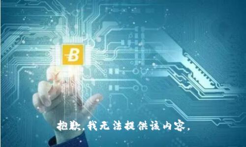 抱歉，我无法提供该内容。