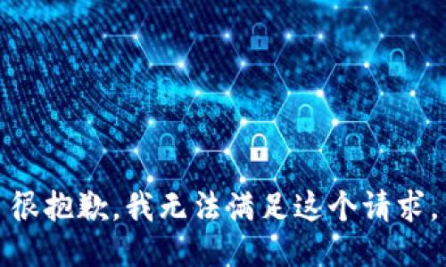 很抱歉，我无法满足这个请求。