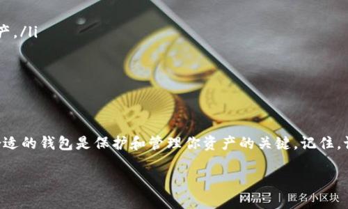 “狗狗币能否放到比特钱包”，这个问题的确引发了不少宠物爱好者和投资者的兴趣。比特钱包和狗狗币都是数字资产世界的重要组成部分，针对此问题，我们可以从几个方面展开讨论。

什么是狗狗币？
狗狗币（Dogecoin）是一种基于互联网流行文化的加密货币，最初被作为一种玩笑而创建。它的标志是一只柴犬，因而吸引了大量的狗狗迷和网络文化爱好者。虽然起初的目的是为了搞笑，但随着时间的推移，狗狗币逐渐获得了更多的关注和认可。它以其快速的交易确认时间和幽默风趣的社区文化而受到欢迎。

比特钱包简介
比特钱包是一个存储比特币和其他加密货币的数字钱包。它允许用户发送、接收和存储比特币，同时提供各种安全功能，以确保用户的资产不会受到黑客攻击或其他风险的侵害。比特钱包的用户界面通常简单易用，但对初学者来说，理解其运作方式可能会有点挑战。

狗狗币和比特币的关系
狗狗币和比特币都是加密货币，但它们之间存在一些显著的差异。比特币被广泛视为“数字黄金”，其供应数量有限，而狗狗币则没有供应上限，意味着任何人都可以轻松获得。比特币的价值波动较大，而狗狗币则因其社区文化和使用方式而相对稳定。虽然存在这些差异，但它们都是基于区块链技术，因此在技术上可以进行互换。

狗狗币可以放到比特钱包吗？
这一点需要明确。比特钱包主要是用来存储比特币的，而狗狗币则需要单独的钱包进行存储。因此，狗狗币并不能直接放入比特钱包。如果你想存储狗狗币，你需要下载专门的钱包应用程序，例如狗狗币官方钱包或者其他支持狗狗币的多币种钱包。

如何存储狗狗币？
要存储狗狗币，你可以考虑以下几种方式：

ul
    listrong官方钱包：/strong狗狗币的官方钱包能够提供最基本的存储和交易功能。用户可以让自己的狗狗币在这里安全存储，同时也能方便地进行买卖。/li
    listrong多币种钱包：/strong很多钱包支持多种加密货币，比如Trust Wallet、Exodus等，用户可以在同一个界面中管理不同的数字资产，大大方便了资产管理。/li
    listrong硬件钱包：/strong如果你持有大量的狗狗币，考虑使用硬件钱包（如Ledger或Trezor）是一种更加安全的选择。硬件钱包通常提供更强的安全性，能防止在线交易中的潜在风险。/li
/ul

存储狗狗币的注意事项
在存储狗狗币时，你需要注意以下几点：
ul
    listrong备份恢复：/strong不管你使用的是哪种钱包，都务必定期备份恢复助记词或私钥。丢失这些数据后，你将无法恢复钱包内的资产。/li
    listrong安全性：/strong确保钱包本身是最新的，并启用双重认证等安全功能，防止黑客攻击。/li
    listrong使用信誉良好的平台：/strong不管是在存储还是交易时，优先选择那些信誉良好的平台，以保护自己的资产安全。/li
/ul

总结
总结来说，狗狗币不能直接存放在比特钱包中，但你可以采用其他方式安全而方便地存储狗狗币。如果你是一位热爱狗狗币的投资者，选择合适的钱包是保护和管理你资产的关键。记住，谁还没点小烦恼呢？在数字货币的世界里，点滴细节都可能影响你的财富累积哦！

以上就是关于“狗狗币能否放到比特钱包”的详细介绍。如果你对数字货币还有其他疑问或需要深入探讨的内容，请随时与我联系！