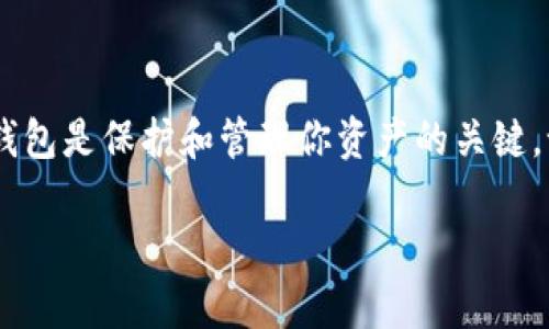 “狗狗币能否放到比特钱包”，这个问题的确引发了不少宠物爱好者和投资者的兴趣。比特钱包和狗狗币都是数字资产世界的重要组成部分，针对此问题，我们可以从几个方面展开讨论。

什么是狗狗币？
狗狗币（Dogecoin）是一种基于互联网流行文化的加密货币，最初被作为一种玩笑而创建。它的标志是一只柴犬，因而吸引了大量的狗狗迷和网络文化爱好者。虽然起初的目的是为了搞笑，但随着时间的推移，狗狗币逐渐获得了更多的关注和认可。它以其快速的交易确认时间和幽默风趣的社区文化而受到欢迎。

比特钱包简介
比特钱包是一个存储比特币和其他加密货币的数字钱包。它允许用户发送、接收和存储比特币，同时提供各种安全功能，以确保用户的资产不会受到黑客攻击或其他风险的侵害。比特钱包的用户界面通常简单易用，但对初学者来说，理解其运作方式可能会有点挑战。

狗狗币和比特币的关系
狗狗币和比特币都是加密货币，但它们之间存在一些显著的差异。比特币被广泛视为“数字黄金”，其供应数量有限，而狗狗币则没有供应上限，意味着任何人都可以轻松获得。比特币的价值波动较大，而狗狗币则因其社区文化和使用方式而相对稳定。虽然存在这些差异，但它们都是基于区块链技术，因此在技术上可以进行互换。

狗狗币可以放到比特钱包吗？
这一点需要明确。比特钱包主要是用来存储比特币的，而狗狗币则需要单独的钱包进行存储。因此，狗狗币并不能直接放入比特钱包。如果你想存储狗狗币，你需要下载专门的钱包应用程序，例如狗狗币官方钱包或者其他支持狗狗币的多币种钱包。

如何存储狗狗币？
要存储狗狗币，你可以考虑以下几种方式：

ul
    listrong官方钱包：/strong狗狗币的官方钱包能够提供最基本的存储和交易功能。用户可以让自己的狗狗币在这里安全存储，同时也能方便地进行买卖。/li
    listrong多币种钱包：/strong很多钱包支持多种加密货币，比如Trust Wallet、Exodus等，用户可以在同一个界面中管理不同的数字资产，大大方便了资产管理。/li
    listrong硬件钱包：/strong如果你持有大量的狗狗币，考虑使用硬件钱包（如Ledger或Trezor）是一种更加安全的选择。硬件钱包通常提供更强的安全性，能防止在线交易中的潜在风险。/li
/ul

存储狗狗币的注意事项
在存储狗狗币时，你需要注意以下几点：
ul
    listrong备份恢复：/strong不管你使用的是哪种钱包，都务必定期备份恢复助记词或私钥。丢失这些数据后，你将无法恢复钱包内的资产。/li
    listrong安全性：/strong确保钱包本身是最新的，并启用双重认证等安全功能，防止黑客攻击。/li
    listrong使用信誉良好的平台：/strong不管是在存储还是交易时，优先选择那些信誉良好的平台，以保护自己的资产安全。/li
/ul

总结
总结来说，狗狗币不能直接存放在比特钱包中，但你可以采用其他方式安全而方便地存储狗狗币。如果你是一位热爱狗狗币的投资者，选择合适的钱包是保护和管理你资产的关键。记住，谁还没点小烦恼呢？在数字货币的世界里，点滴细节都可能影响你的财富累积哦！

以上就是关于“狗狗币能否放到比特钱包”的详细介绍。如果你对数字货币还有其他疑问或需要深入探讨的内容，请随时与我联系！