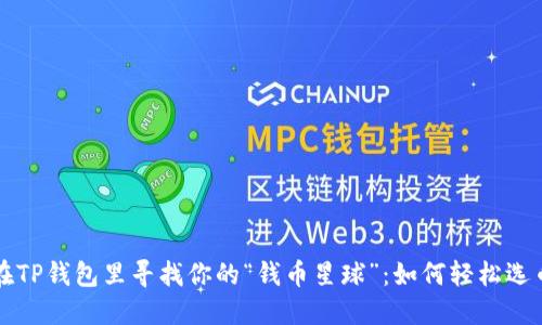 在TP钱包里寻找你的“钱币星球”：如何轻松选币