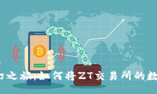 |required heading
一场虚拟金矿的奇幻之旅：如何将ZT交易所的数字财富提到TP钱包？