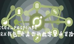 expected_response  使用TRX钱包，开启你的数字货币冒