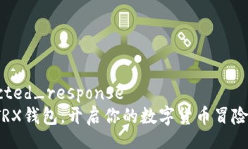 expected_response  
使用TRX钱包，开启你的数字货币冒险之旅！