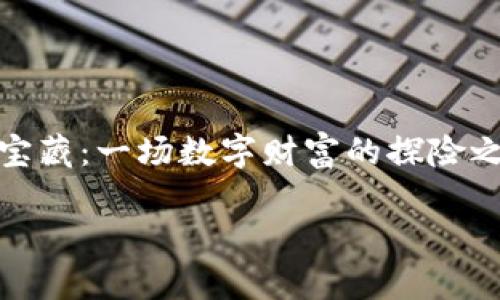 在讨论如何在TP钱包（Trust Wallet）里买币之前，我们需要了解一些关于加密货币交易和钱包的基本知识。《TP钱包薄饼里的加密宝藏：一场数字财富的探险之旅》这篇文章将为你揭开如何在这一钱包中顺利购买加密货币的秘密。如果把加密货币比作藏宝图，那么TP钱包就是你的寻宝工具。

TP钱包薄饼里的加密宝藏：一场数字财富的探险之旅