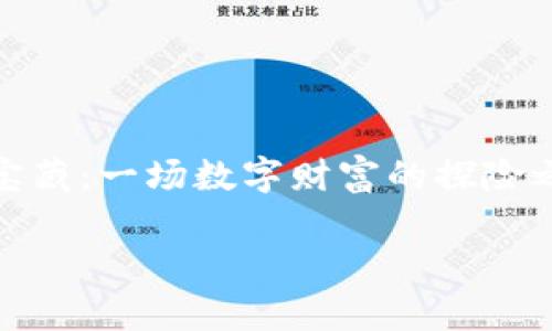 在讨论如何在TP钱包（Trust Wallet）里买币之前，我们需要了解一些关于加密货币交易和钱包的基本知识。《TP钱包薄饼里的加密宝藏：一场数字财富的探险之旅》这篇文章将为你揭开如何在这一钱包中顺利购买加密货币的秘密。如果把加密货币比作藏宝图，那么TP钱包就是你的寻宝工具。

TP钱包薄饼里的加密宝藏：一场数字财富的探险之旅