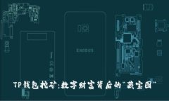 TP钱包挖矿：数字财富背后的“藏宝图”