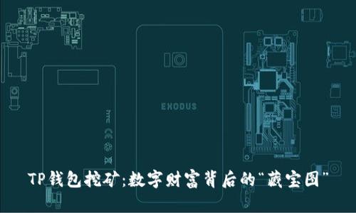 TP钱包挖矿：数字财富背后的“藏宝图”