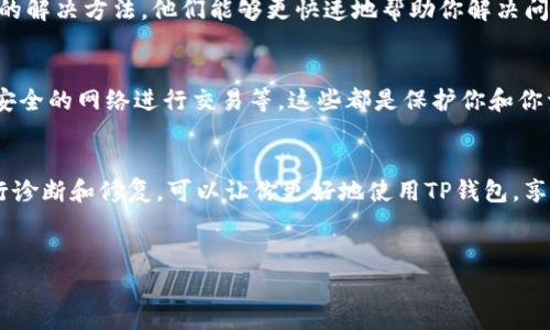 通常情况下，TP钱包打开网址闪退可能是由于以下几种原因引起的。下面我将详细介绍可能的原因与解决办法。

### 1. 软件版本问题
首先，要检查你的TP钱包是否是最新版本。有时候，旧版本的软件可能会因为兼容性问题导致闪退。然后，你可以去应用商店查看是否有更新，及时更新到最新版本。

### 2. 网络连接不稳定
TP钱包需要稳定的网络连接才能正常工作。如果你的网络信号不稳定，或者Wi-Fi或数据连接时断时续，也可能导致应用闪退。这时候，你可以尝试切换网络，比如从Wi-Fi切换到移动数据，或者反之。

### 3. 系统兼容性
手机操作系统的版本也可能影响TP钱包的运行。如果你的手机系统过于陈旧，或者TP钱包在某个特定系统版本上的兼容性有问题，都会造成应用闪退。你可以考虑升级你的手机系统，看看是否能解决问题。

### 4. 应用缓存问题
有时候，应用缓存过多也可能导致问题。你可以在手机设置中找到应用管理，选择TP钱包，清除缓存和数据。不过，记得在清除数据前备份好重要信息，因为清除数据可能会导致丢失账户信息。

### 5. 手机内存不足
如果你的手机内存不足，那么运行的应用可能会受到影响，从而导致TP钱包闪退。尝试清理一些不必要的应用或文件，释放内存。

### 6. 应用冲突
有些应用可能会和TP钱包发生冲突，特别是一些安全性较高或监控的应用。当多个应用同时运行时，它们之间可能会相互干扰。你可以尝试关闭其他不必要的应用，看看能否解决问题。

### 7. 账户安全问题
如果TP钱包检测到你的账户存在安全隐患，它可能会强制闪退以保护账户安全。这种情况下，你可以通过重新登录或者重置密码的方式来排查。确保你的账户是安全的，可以有效避免这样的问题。

### 8. 联系技术支持
如果以上方法都无法解决你的问题，建议你联系TP钱包的客服支持。提供具体的错误信息和你尝试过的解决方法，他们能够更快速地帮助你解决问题。

### 9. 其他注意事项
最后，保持TP钱包的安全使用也是非常重要的。定期更换密码，不随意在不明网站输入账户信息，使用安全的网络进行交易等。这些都是保护你和你资产的重要方式。

### 总结
总的来说，TP钱包闪退的原因有很多，可能涉及软件、网络、系统、权限等多重因素。找到合适的方法进行诊断和修复，可以让你更好地使用TP钱包，享受数字货币带来的便利。希望这些信息能帮助到你，谁还没点小烦恼呢？但别担心，总有办法解决它们！

TP钱包, 闪退, 网络问题, 应用更新/guanjianci 
TP钱包闪退？像脱缰的野马，如何让它稳稳地回家！