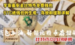 像给钱包加油，解锁比特币存储的秘密