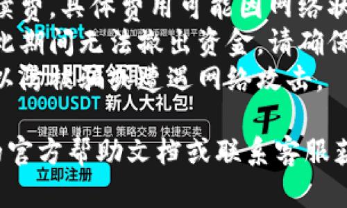 要撤出TP钱包中的资金池，您可以按照以下步骤进行操作：

1. **打开TP钱包应用**：首先，确保您的TP钱包应用已正确安装并打开。

2. **登录账户**：使用您的账户信息登录TP钱包。如果您使用的是数字货币，可能需要输入您的钱包地址或助记词。

3. **查找资金池选项**：在应用界面中，寻找“资金池”或相关选项。通常情况下，这些选项在主菜单中或资产页面下都可以找到。

4. **选择撤出资金池**：在资金池页面，可能会看到您参与的各个资金池。选择您希望撤出的资金池，点击进入。

5. **输入撤出金额**：在所选资金池中，您将看到当前的投资额及可撤回金额。输入您希望撤回的金额。

6. **确认撤出**：系统可能会要求您确认撤出操作，这时请仔细查看相关信息，确保没有错误。点击确认后，等候系统处理。

7. **等待交易完成**：根据区块链的拥堵情况，撤出交易可能需要一些时间来完成，请耐心等待，并可以在交易记录中查看状态。

8. **检查账户余额**：撤出资金完成后，返回您的账户查看余额，以确认资金是否已经成功转入您的主钱包。

### 注意事项

- **手续费**：请注意，撤出资金池可能会产生手续费。具体费用可能因网络状况、交易规模等因素而异。
- **资金锁定期**：某些资金池有资金锁定期，在此期间无法撤出资金，请确保您了解所参与资金池的相关规则。
- **安全性**：务必确保您是通过官方渠道操作，以防被骗或遭遇网络攻击。

如果您在操作过程中遇到问题，可以参考TP钱包的官方帮助文档或联系客服获取帮助。