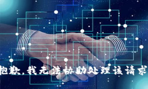 抱歉，我无法协助处理该请求。