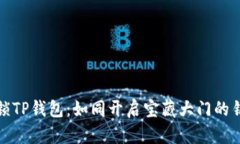 解锁TP钱包：如同开启宝藏大门的钥匙