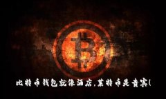 比特币钱包就像酒店，莱特币是贵宾！