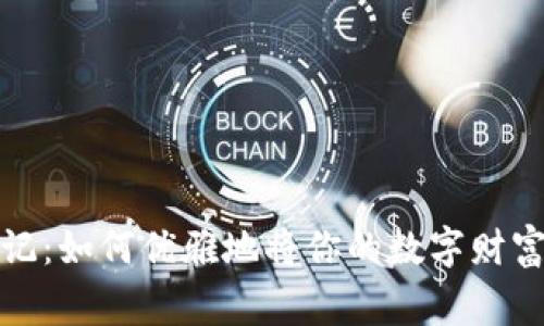 狗狗币钱包搬家记：如何优雅地将你的数字财富移至另一台电脑