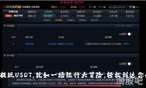 从欧易提现USDT，犹如一场银行大冒险，轻松到达你的钱包！