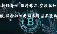 t p钱包参与空投指南：如何像抓住流星一样，轻