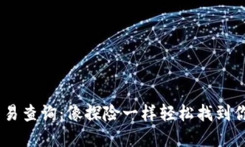 USDT钱包交易查询：像探险一样轻松找到你的数字宝藏