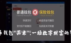 用比特币钱包“买米”，一场数字财富的饕餮盛