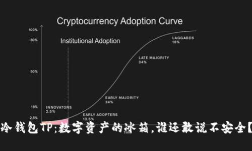 冷钱包TP：数字资产的冰箱，谁还敢说不安全？
