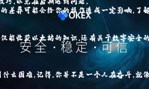 如何像给小孩系鞋带一样轻松下载以太坊钱包？/  
guanjianci以太坊, 钱包, 下载, 加密货币/guanjianci  

引言  
在这个数字化飞速发展的时代，很多人都想要尝试进入加密货币的世界，尤其是以太坊（Ethereum）这一颇具潜力的数字货币。但是，当你准备好全副武装，想要给自己下载一个以太坊钱包时，难免会有一些困惑：“下载以太坊钱包这么难吗？”这就好比让一个小孩学会系鞋带，最开始你可能觉得复杂，但只要掌握了技巧，问题就迎刃而解了。  

为什么需要以太坊钱包？  
在真正探讨如何下载以太坊钱包之前，我们要首先了解一下钱包的意义。以太坊钱包就像你生活中的钱包，不同的是，它不藏钞票，而是存储着你辛辛苦苦挖掘或购买的以太坊。这款钱包不仅可以存储以太坊，通常还能存储多种类型的加密货币，真正实现“一站式服务”。当然，钱包还可以让你方便地发送和接收加密货币，简直是数字货币界的“魔法盒子”。  

选择以太坊钱包的种类  
在我们下载之前，首先要决定使用哪种类型的钱包。以太坊钱包大致可以分为三种类型：热钱包、冷钱包和硬件钱包。这就像是你选择喝果汁，也可以选择喝奶茶或者喝咖啡，每种选择都有其独特的风味。  

h4热钱包/h4  
热钱包可以访问互联网，也因此被认为是“快餐”类型的钱包，适合频繁交易。这类钱包使用方便，比如移动应用或在线钱包。在快节奏的生活中，这就像热腾腾的外卖，随时随地满足你的需求。但是，既然安全性相对较低，那么在下载之前，你可能需要多加留心，比如使用双重认证。  

h4冷钱包/h4  
冷钱包就像是那种放在冰箱里待用的美食，最好在不需要时封存好。它不连接互联网，因而攻击者无法轻易入侵。这类钱包适合长期存储资产。虽然操作相对繁琐，但安全性则如同把你的珍贵家当放在银行里，保险得很！  

h4硬件钱包/h4  
硬件钱包算是冷钱包中的高级货，就像是把你的一盒美味巧克力藏在秘密保险柜里。下载这个钱包的过程通常是获取一个实体设备，并在设备上进行数据管理。虽然初始投资可能略高，但考虑到安全性，这笔钱真是花得物有所值。  

下载以太坊钱包的准备工作  
接下来，我们就进入正式的下载环节。这就像上手系鞋带之前，得先准备好鞋子，包括绳子、鞋带等。首先，你需要确保自己的设备（手机或电脑）安全，同时保证系统更新到最新版本，避免因兼容性导致的问题。  

h4选择钱包的官网/h4  
下载钱包的第一步，就是要找到正确的网站。确保网址的正确性，避免进入诈骗网站。就像小孩在选择玩具时，当然要选择正品，而不是伪劣产品！你可以通过以太坊的官方网站等权威渠道进行下载，这能确保你下载到的是最安全、最可靠的软件。  

h4下载与安装步骤/h4  
接下来是下载和安装的过程。根据你的设备选择相应的版本，有些钱包会提供电脑版、手机版和网页端的多个选择。下载后，按步骤进行安装，一般流程就和你安装其他应用程序差不多。谁还没经历过这种“下一步、下一步”的环节呢？不过，请务必仔细阅读安装过程中的说明，以免出现失误。  

创建和备份以太坊钱包  
好不容易安装完成，接下来的就是创建你的以太坊钱包了。这一步就如同给自己“系好鞋带”，绝对重要。创建钱包通常会有一个助记词（也称为种子短语）生成，一般由12-24个单词组成。请悉心记录，因为这是你恢复钱包的唯一途径！  
建议将这组单词写在纸上，放在一个安全的地方，就像隐私箱里的重要文件，再怎么忙好也别丢掉哦！同时，也请大家一再强调，不要把助记词存储在电子设备中，尤其是云存储，安全隐患极大。  

安全性的重要性  
说到以太坊钱包的下载和使用，自然要提到安全性。就好比在外面的世界冒险，谁能去无畏无惧？网络世界也是如此，安全才是王道。  
建议大家定期更改密码，并启用两步验证。在选择软件和应用时，尽量避免那些没有良好声誉的，遵循“宁做创意、不做盲目”的原则，毕竟能在加密货币这一新兴领域保住自己的资产，才是终极目标。  

使用以太坊钱包的技巧  
当你成功下载并设置好钱包后，这就像绑好鞋带的你，终于可以纵身一跃，去尽情享受生活了！但是，生活不是只有快乐这么简单，我们还是要学会一些使用技巧，以免在后期遇到问题。  
首先，建议及时检查和确认交易。以太坊的转账时间通常较快，但有时可能出现延迟，一定要耐心等待。其次，了解你的钱包版本和功能。不同的钱包在功能上的差异可能会给你的操作造成一定影响，了解清楚就能避免很多不必要的麻烦。  

总结  
以太坊钱包的下载过程，也许会让你感到有些复杂，就如同宝宝学系鞋带的第一步，但只要你用心对待，一旦掌握了技巧，便会如鱼得水。在这个过程中，你不仅能收获以太坊的知识，还有关于数字安全的意识。在享受加密货币带来的便利时，也要时刻保持警惕，保护好自己的资产。  
所以，下载以太坊钱包不再是难事，而是通向数字货币世界的第一步！快去试试吧，也许这就是你进入财富新天地的起点。  

后记  
在人生的路程中，每一个新的开始都值得我们去期待。希望每一个对以太坊钱包感兴趣的小伙伴，都能如愿以偿，踏上探索数字货币的旅程！无论过程中遇到什么困难，记得，你并不是一个人在奋斗。就像生活中的烦恼一样，随着时间推移，都会迎刃而解，而你，才是那条最耀眼的鱼！