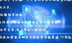 TP钱包（TokenPocket Wallet）是一款支持多种区块链资