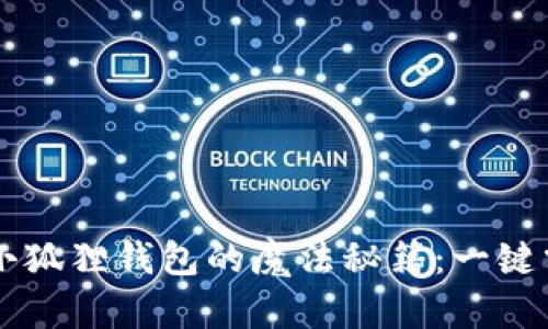 以太坊钱包导入小狐狸钱包的魔法秘籍：一键掌控你的数字资产