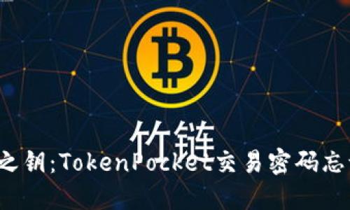 “重拾密码之钥：TokenPocket交易密码忘记怎么办？”