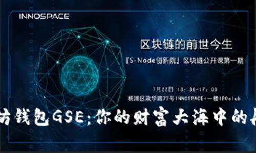 以太坊钱包GSE：你的财富大海中的航海图