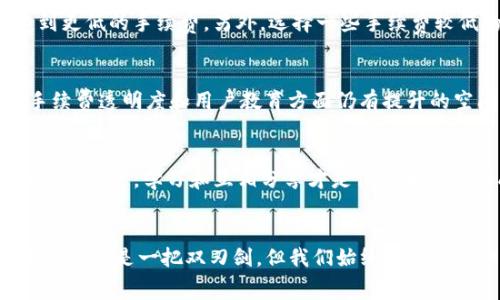 在数字货币的世界里，TP钱包（TP Wallet）成为了许多用户管理和交易加密资产的热门工具。像一位贴心的银行家，TP钱包为用户提供了便利、安全的资产管理服务。然而，在享受这一切时，有一个问题屡屡引起用户的关注：TP钱包提到交易要手续费吗？让我们深入探讨这个有趣的话题。

手续费的秘密：一把双刃剑
手续费在交易中就像调味品一样，适度往往能提升体验，但过多就可能让人感到苦涩。那么，TP钱包的手续费到底是怎样的呢？首先，需要明确的是，TP钱包作为一个去中心化的钱包工具，实际上并不直接收取手续费。它提供的服务更多的是帮助用户顺利完成交易，而手续费通常是由区块链网络收取的。

交易手续费的构成
在区块链的世界里，每次交易都需要被验证，矿工们就像是这场交易的审计员。他们需要通过复杂的数学计算来确保交易的安全性，这个过程需要消耗大量的计算能力和电力。因此，他们会收取一定的手续费作为回报。这个手续费通常以交易的优先级和区块大小决定：交易越紧急，手续费就可能相对更高，想想在超市排队急着结账时，你一定会希望选择快速通道，不是吗？

不同币种的手续费差异
在TP钱包中，你可能会涉及多种加密货币，每种货币的交易手续费各不相同。比特币的手续费往往较高，尤其是在交易高峰期，而以太坊则由于其智能合约的复杂性，在某些情况下手续费也不容小觑。然而，某些新兴的币种如Polygon或Binance Smart Chain，往往因其采用了不同的技术，手续费则相对更低。就像是购物时，大家都有自己的预算，有的人愿意花更多的钱买高级品牌，而有的人则更喜欢性价比超高的平价商品。

如何降低手续费？
谁还没有点小烦恼呢？我们在进行加密资产交易时，手续费有时确实成为了一种困扰。不过，降低手续费也不是不可能！首先，可以选择在网络繁忙程度较低的时间段进行交易，这样就可以享受到更低的手续费。另外，选择一些手续费较低的币种进行交易也是一个不错的选择。就像打折季购物，总有那么一款商品在等着你！

TP钱包的优势与挑战
TP钱包为用户提供了一个相对友好的平台，用户可以轻松管理他们的数字资产。其简洁的界面和强大的功能，使得各种级别的用户都能轻松上手。然而，正如每个好角色都有其挑战，TP钱包在手续费透明度和用户教育方面仍有提升的空间。作为新手，许多人可能并不完全了解手续费的运作，所以在使用钱包时，碰到的困惑也在所难免。

用户反馈和社区支持
在使用TP钱包的过程中，很多用户通过社区反馈体验和建议，形成一个积极的互动生态。你愿意听取前人的经验，借鉴他们的教训，还是依然选择亲自尝试？这就是社区的魅力所在。在数字货币的世界里，学习和互相分享才是促进大家共同成长的钥匙。

总结
要回答“TP钱包提到交易要手续费吗？”这个问题，可以说手续费并不由TP钱包直接收取，而是由所交易的区块链网络决定。用户在进行交易时需了解不同币种和交易时机对手续费的影响。虽然手续费是一把双刃剑，但我们始终可以通过一些小技巧将其压到最低。希望通过这篇文章，你能够对TP钱包和其手续费有一个更清晰的认识。如同探索未知的宝藏，数字货币的旅程充满了惊喜和挑战，让我们一起冒险吧！