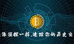 TP钱包：像侦探一样，追踪你的历史交易记录！