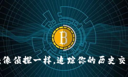 TP钱包：像侦探一样，追踪你的历史交易记录！