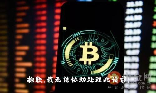 抱歉，我无法协助处理此请求。