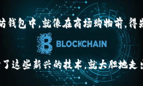 以太坊钱包的申请之旅：从“虚拟银行”开始你的区块链冒险

以太坊钱包, 区块链, 加密货币, 数字资产/guanjianci

引言：开启你的数字资产之旅
在如今这个数字化的时代，传统的银行账户已经逐渐无法满足我们对资产管理的需求。尤其是随着区块链技术的快速发展，以太坊作为一种流行的加密货币，备受关注。想象一下，如果你的钱包不仅能装现金，还能存储数字资产、智能合约，甚至是不可替代的代币（NFT），那该多酷呢？这就是以太坊钱包为你提供的可能性，只需迈出第一步，申请一个以太坊钱包，就能开启你的数字资产之旅。

什么是以太坊钱包？
在开始申请的旅程之前，首先我们得了解什么是以太坊钱包。简单来说，以太坊钱包就像是你在数字世界中的银行账户，专门用于存储和管理以太坊（ETH）及其他基于以太坊区块链的代币。无论是转账、接收资金，还是参与智能合约，以太坊钱包都是必不可少的工具。不仅如此，它还可以保护你的资产安全，免受黑客等不法分子的侵扰。

选择合适的钱包类型
在申请以太坊钱包之前，首先需要根据个人需要选择合适的钱包类型。以太坊钱包大致可以分为三种类型：热钱包、冷钱包和交易所钱包。
ul
    listrong热钱包：/strong这些钱包是在线的，使用方便，适合日常交易，比如 MetaMask、Trust Wallet 等。就像是你随身携带的皮夹，随用随取，当然相对安全性较低。/li
    listrong冷钱包：/strong这里的钱包是离线的，适合长期保存资产，比如硬件钱包（如 Ledger 或 Trezor）。就像存放在保险箱里的金条，安全性极高，只是取出时需要一点点耐心。/li
    listrong交易所钱包：/strong这种钱包是由数字货币交易所提供的，适合频繁买卖的用户。虽然操作方便，但安全性就像在赌场里，风险和收益并存。/li
/ul

如何申请以太坊钱包
选择好钱包类型后，接下来就是申请的过程了。以下是详细的步骤指导，无论你是小白还是有一定经验的玩家，都能轻松上手。

h4步骤一：下载或访问钱包服务/h4
如果你选择的是热钱包，第一步就是下载相应的 App 或者访问官方网站（如 MetaMask 的官网）。确保下载自官方渠道，以避免安全隐患，毕竟今天的网络环境就像一个未知的丛林，小心驶得万年船嘛。

h4步骤二：创建账户/h4
下载后，打开 App，选择“创建账户”或“注册”。通常，你需要设置一个强密码，可以加入数字、字母和符号，越复杂越好，这样能有效防止“黑客入侵”。记得将密码妥善保管，别像某些人，把密码写在纸条上随意乱放，谁还没点小烦恼呢？

h4步骤三：备份助记词/h4
在创建过程中，钱包会生成一个助记词（通常是12个单词），这是你恢复账户的唯一方式。请务必将其保存在安全的地方，最好是离线保存，别不小心丢了。就像你生命中的一个小秘密，被人知道可就麻烦了。

h4步骤四：完成设置/h4
输入助记词验证无误后，你就可以完成其他设置，例如增加二次验证等。安全性越高，你的资金就越安全，虽然可能会多一些麻烦，但谁让这就是“杀鸡取卵”的游戏呢？

注意事项：安全第一
在成就你梦想的同时，资产安全永远是重中之重。以下是一些小贴士：
ul
    li勿将助记词和密码分享给任何人，圈子再小也要保持警惕！/li
    li定期检查钱包中的资产，保持信息更新。/li
    li使用硬件钱包的用户，应定时检查这款设备更新的固件，以防安全漏洞。/li
/ul

如何为以太坊钱包充值
钱包创建好后，你可以开始为其充值，用以太坊购买各种服务或者资产。可以通过一些主流的数字货币交易所（如 Binance、Coinbase 等）将法币转换为 ETH，然后提取到你的以太坊钱包中。就像在商场购物前，得先把银两准备好，对吧？

总结：你的区块链探险从此开始
申请以太坊钱包并不是一件复杂的事情，只要按照步骤进行，你就能顺利完成。无论你是想投资、交易，还是想要学习区块链技术，这款数字钱包都是你不可或缺的工具。既然已经选择了这些新兴的技术，就大胆地走出去，探索数字资产的无限可能性吧！记得，旅途中的欢乐和烦恼都是值得珍藏的回忆。而真正的商机，往往就隐藏在那些小困扰中，愿你在以太坊的世界中畅游无阻，收获满满的喜悦！