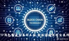 “将您的TP钱包变身交易所王国：轻松添加瓦特交