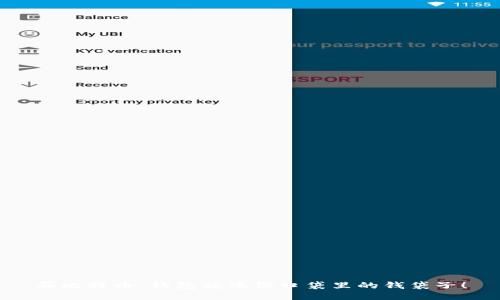 买比特币，钱包就像你口袋里的钱袋子！