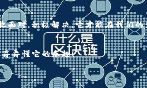 当TP钱包遇到故障：你的“数字钱袋”为何变成了“麻烦袋”？
keywordsTP钱包故障, 数字钱包, 解决方案, 用户体验/keywords

引言：数字钱包的日常与不如意
在这个数字时代，钱包从传统的皮革钱包变成了“数字钱包”，仿佛一夜之间，每个人的口袋里都装满了“看不见”的金币。而TP钱包作为近年来备受青睐的数字钱包之一，犹如那只神奇的小猪，既能储蓄又能投资，给用户带来了不少便利。然而，正如每只小猪都可能有摔倒的时候，TP钱包也不免会遭遇“故障”这一不速之客。谁还没点小烦恼呢？

什么是TP钱包？
TP钱包是一款集多种功能于一身的数字钱包，支持多种数字资产的存储、交易和管理。它不仅方便，更让用户在繁繁杂杂的加密货币世界中，可以像在超市推购物车一样轻松拿取自己的资产。想象一下，你可以在TP钱包中轻松存储比特币、以太坊，还有各种DeFi代币，简直就像拥有了一个数字银行！但是，当你急需用钱时，银行却说：“抱歉，今天系统故障，请稍后再试。”这一刻，相信许多用户的心情正如同泡沫破裂，瞬间消散了。

TP钱包可能出现的故障类型
在使用TP钱包时，用户可能会遇到以下几种常见的故障：
ul
    listrong登录问题：/strong有时候，用户会遇到无法登录的情况，可能是由于网络原因或者账号问题，让人心里满是疑惑和不安。/li
    listrong交易延迟：/strong在你想立即购买某个热门币种时，交易却迟迟不见成功，仿佛等待着什么神秘的力量竟让交易卡住。/li
    listrong余额不准确：/strong有些用户发现自己的钱包余额与实际持有的代币数不符，这就容易让人产生怀疑——这是不是某种骗人的游戏？/li
    listrong软件崩溃：/strong最令用户抓狂的莫过于软件突然崩溃，瞬间所有的交易和操作就像被龙卷风席卷一般消失得无影无踪。/li
/ul

故障的可能原因
那么，这些故障到底是怎样产生的呢？下面就为大家总结一下主要的原因：
ul
    listrong网络问题：/strong TP钱包需要连接互联网，如果网络不稳定，登录和交易都可能受到影响。可以想象一下，就像打电话时信号不良，听不清对方说什么。/li
    listrong软件更新：/strong 有时钱包需要更新，但我们却忽视了，这就如同开车时不换轮胎，到了关键时刻难免会出问题。/li
    listrong服务器问题：/strong TP钱包背后有服务器作为支撑，万一服务器出现问题，用户就会面临各种操作上的障碍。/li
    listrong恶意攻击：/strong 随着数字货币的普及，安全隐患也随之而来。如果遭遇黑客攻击，TP钱包也很有可能出现种种异常状况。/li
/ul

如何解决TP钱包故障？
既然故障出现了，那我们又该如何处理呢？下面这些小技巧，也许能帮助你重拾信心，让钱包重回正轨：

h4一、检查网络连接/h4
首先，确保你的网络连接正常。你可以尝试重启路由器，或者切换到手机数据流量，确保能稳定地连接到互联网。有时候，简单的变化就能让问题迎刃而解。

h4二、更新软件/h4
检查是否有TP钱包的最新版本。如果有，及时更新。就像给你的手机定期“洗澡”，保持干净、流畅，也是对钱包的一种呵护。

h4三、联系客服/h4
当一切措施都无法解决问题时，联系TP钱包的客服是最直接的方法。通过电话、邮件或者社交媒体等多种沟通方式，及时咨询客服人员，了解故障原因和解决方案。

h4四、安全第一/h4
在数字钱包的使用过程中，保护自己的隐私和账号安全也是至关重要的。定期检查你的账户活动，并注意不要随意点击不明链接。想想说不定哪个链接背后藏着一个“黑客的阴暗角落”。

未来展望：数字钱包的美好明天
尽管TP钱包有时会遭遇故障，但不可否认的是，它在数字资产管理领域的作用是巨大的。未来，随着科技的不断进步，我们有理由相信，TP钱包会不断用户体验，提高安全性，减少故障的发生。

大家已经懂得，TP钱包仿佛是金融科技这个大舞台上的一颗明珠，它以高效便捷的方式，改变着我们的数字生活。然而，就像人生的旅程会有曲折，TP钱包的故障也在所难免。关键在于，我们只有勇敢面对，积极解决，它才能在我们的生活中绽放出更多的光辉，带给我们以财富和希望。

结语：每一次繁华都值得珍惜
TP钱包的故障虽令人沮丧，但我相信，科技的进步会让这些问题逐步解决。同时，我们也要在使用这些数字工具时，保持一份幽默感和从容心态。“生活就像一场冒险，有点波折不可怕，关键是不要放弃弄懂它的乐趣！”

希望每位TP钱包的用户在未来都能享受愉快的数字资产管理体验，遇到故障时记得微笑，无畏无惧地去战胜那些“小麻烦”。