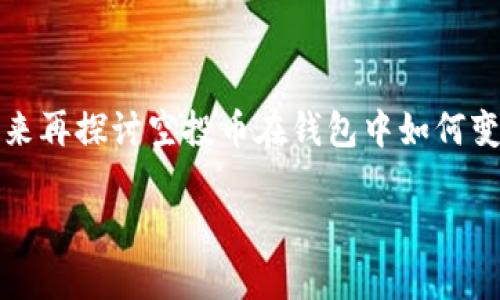 关于tp钱包空投币能否出售的问题，其实可以从多个角度来聊一聊。首先，我们要明白“空投”这个概念，接下来再探讨空投币在钱包中如何变现。下面我将逐步为你解答这个问题，同时加入一些幽默的表达，希望能让你在了解知识的同时感受到乐趣。

空投币：从“天上掉下来的钱”到“钱包里的财富”能否出售？