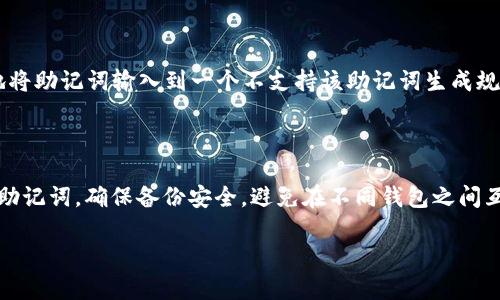 助记词的设计是为了帮助用户更容易地记住和恢复他们的加密钱包。不同的钱包服务和应用可能会采用不同的算法生成助记词。因此，Token.im钱包和TP钱包的助记词一般来说并不通用。

### 什么是助记词？

助记词是由一组随机生成的单词组成，用于备份和恢复钱包。常见的助记词标准是BIP39，这种标准使得某些钱包之间的助记词兼容性得以实现。然而，即使多个钱包都遵循同一标准，具体的实现和生成方式可能依然会有所不同。

### Token.im钱包的助记词

Token.im是一款专注于用户体验的钱包，它的助记词生成和存储方式可能依据其产品设计有所不同。通常情况下，该钱包会使用BIP39或者其他自定义的算法来生成助记词。

### TP钱包的助记词

TP钱包也有其独特的助记词生成机制。虽然它可能也遵循BIP39，但一旦生成的助记词在某种程度上与Token.im的钱包有所不同，则两个钱包的助记词就无法通用。

### 兼容性的具体因素

1. **算法差异**：即使某些钱包都遵循BIP39，也有可能在助记词的生成上存在差异。
   
2. **参数设置**：每个钱包可能设定不同的参数，导致其生成的助记词不同。

3. **加密技术**：不同钱包使用的加密技术和体系也可能影响助记词的兼容性。

### 为什么助记词不通用很重要？

如果助记词之间是可通用的，那么一个钱包的安全性可能会受到威胁。用户可能会因为错误地将助记词输入到一个不支持该助记词生成规则的钱包中，而导致他们的资产变得难以找回。因此，助记词设计中必须考虑这样的安全因素。

### 小结

总之，Token.im钱包和TP钱包的助记词不通用。用户在使用这些钱包时，都应认真保管自己的助记词，确保备份安全，避免在不同钱包之间互相混淆助记词。遇到任何问题时，及时寻求官方支持，以保护自己的资产安全。

如果你有更多关于某个钱包或助记词的问题，欢迎提问！