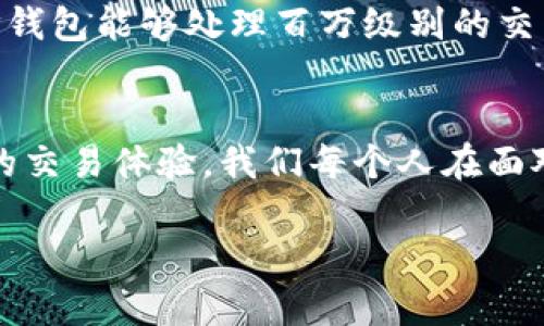 在讨论TP钱包（TokenPocket）带宽时，我们首先需要了解一些基本概念。TP钱包是一款去中心化的数字资产钱包，旨在方便用户存储、管理和交易各种数字货币。在这个过程中，带宽的概念便成了一个不可忽视的因素，它与用户的使用体验以及交易速率密切相关。下面，我们将详细探讨TP钱包的带宽是什么，以及它对用户的影响。

什么是带宽？
带宽在网络技术中通常指的是单位时间内可以传输的数据量。在TP钱包的情况下，带宽可以理解为用户在与区块链网络进行交互时，所能有效发送和接收数据的速率。这对于处理交易和查询余额等操作非常重要。

TP钱包的带宽是如何运作的？
TP钱包连接的是去中心化的区块链网络。当用户发起交易、查询信息或者执行智能合约时，这些操作都需要通过网络传输数据。带宽实际上决定了数据在网络中传输的效率。例如，网络带宽较大的情况下，用户的交易请求能够更快地被验证，并在区块链上得到确认；而带宽不足时，用户可能会遭遇延迟，这时你可能会无奈地想：“我是不是在跟蜗牛比速度？”

带宽限制的影响
带宽的限制可以直接影响用户的操作体验。由于区块链网络的特性，例如以太坊网络的拥堵，当某一时刻大量用户同时发起交易时，带宽的紧张可能导致等待时间增加。这种情况就像是你在高峰期的地铁里，拼命想挤上去，却发现根本没有位子。“哎，谁还没点小烦恼呢？”

怎样提高TP钱包的带宽体验？
虽然用户无法直接改变网络的带宽限制，但可以通过一些方法他们的使用体验。例如：
ul
    listrong选择合适的交易时间：/strong尽量避免在网络拥堵的高峰期发起交易。/li
    listrong合理设置交易费用：/strong有些区块链允许用户为交易支付不同的费用，费用越高，交易通常能够更优先被处理。/li
    listrong保持应用更新：/strong使用最新版本的TP钱包，通常会包含更好的性能及bug修复。/li
/ul

未来的展望
随着区块链技术的发展，带宽的管理和将会成为一个重要的研究方向。许多新的技术和协议正在被开发出来，旨在提高交易速度和网络效率。想象一下，当未来的TP钱包能够处理百万级别的交易时，带宽的概念将会变得更加炫酷和高效。也许那时，我们可以自豪地说：“我现在的钱包速度堪比闪电！”

总结
在使用TP钱包的过程中，带宽是一个不可忽视的重要因素。它影响着用户的体验、交易的速度以及信息的传输。在未来，随着技术的不断进步，我们期待看到更高效的交易体验。我们每个人在面对这一切时，不妨保持一份轻松、幽默的心态，“毕竟，生活还得继续，交易也不能停。”

希望这段内容能帮助你更好地理解TP钱包的带宽及其在实际使用中的重要性！