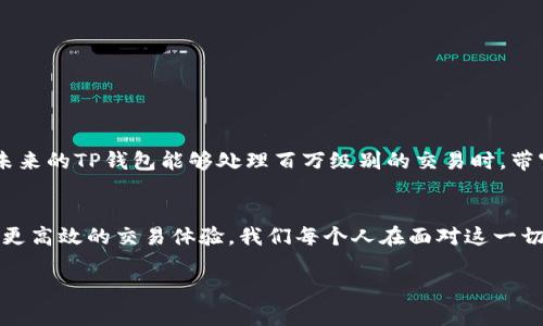 在讨论TP钱包（TokenPocket）带宽时，我们首先需要了解一些基本概念。TP钱包是一款去中心化的数字资产钱包，旨在方便用户存储、管理和交易各种数字货币。在这个过程中，带宽的概念便成了一个不可忽视的因素，它与用户的使用体验以及交易速率密切相关。下面，我们将详细探讨TP钱包的带宽是什么，以及它对用户的影响。

什么是带宽？
带宽在网络技术中通常指的是单位时间内可以传输的数据量。在TP钱包的情况下，带宽可以理解为用户在与区块链网络进行交互时，所能有效发送和接收数据的速率。这对于处理交易和查询余额等操作非常重要。

TP钱包的带宽是如何运作的？
TP钱包连接的是去中心化的区块链网络。当用户发起交易、查询信息或者执行智能合约时，这些操作都需要通过网络传输数据。带宽实际上决定了数据在网络中传输的效率。例如，网络带宽较大的情况下，用户的交易请求能够更快地被验证，并在区块链上得到确认；而带宽不足时，用户可能会遭遇延迟，这时你可能会无奈地想：“我是不是在跟蜗牛比速度？”

带宽限制的影响
带宽的限制可以直接影响用户的操作体验。由于区块链网络的特性，例如以太坊网络的拥堵，当某一时刻大量用户同时发起交易时，带宽的紧张可能导致等待时间增加。这种情况就像是你在高峰期的地铁里，拼命想挤上去，却发现根本没有位子。“哎，谁还没点小烦恼呢？”

怎样提高TP钱包的带宽体验？
虽然用户无法直接改变网络的带宽限制，但可以通过一些方法他们的使用体验。例如：
ul
    listrong选择合适的交易时间：/strong尽量避免在网络拥堵的高峰期发起交易。/li
    listrong合理设置交易费用：/strong有些区块链允许用户为交易支付不同的费用，费用越高，交易通常能够更优先被处理。/li
    listrong保持应用更新：/strong使用最新版本的TP钱包，通常会包含更好的性能及bug修复。/li
/ul

未来的展望
随着区块链技术的发展，带宽的管理和将会成为一个重要的研究方向。许多新的技术和协议正在被开发出来，旨在提高交易速度和网络效率。想象一下，当未来的TP钱包能够处理百万级别的交易时，带宽的概念将会变得更加炫酷和高效。也许那时，我们可以自豪地说：“我现在的钱包速度堪比闪电！”

总结
在使用TP钱包的过程中，带宽是一个不可忽视的重要因素。它影响着用户的体验、交易的速度以及信息的传输。在未来，随着技术的不断进步，我们期待看到更高效的交易体验。我们每个人在面对这一切时，不妨保持一份轻松、幽默的心态，“毕竟，生活还得继续，交易也不能停。”

希望这段内容能帮助你更好地理解TP钱包的带宽及其在实际使用中的重要性！